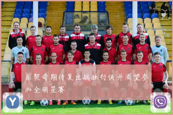 东契奇期待复出战独行侠并渴望参加全明星赛