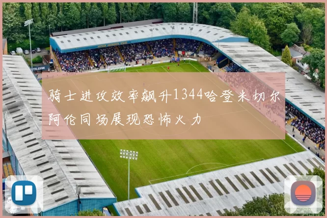 骑士进攻效率飙升1344哈登米切尔阿伦同场展现恐怖火力