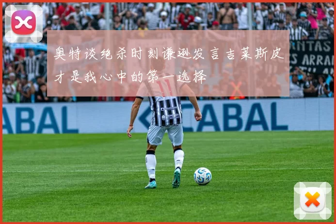 奥特谈绝杀时刻谦逊发言吉莱斯皮才是我心中的第一选择