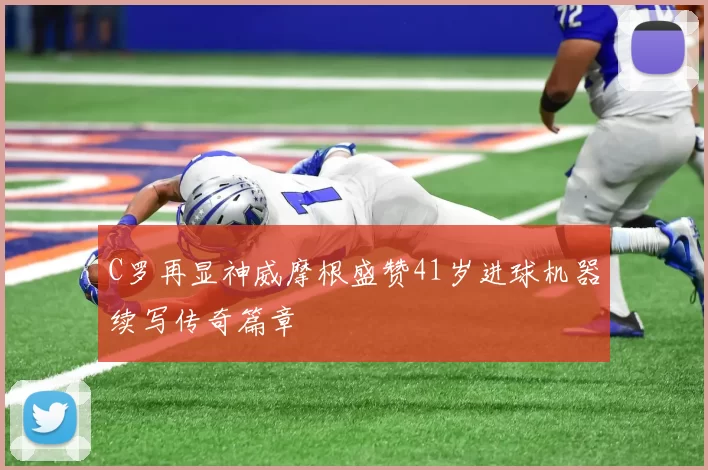C罗再显神威摩根盛赞41岁进球机器续写传奇篇章