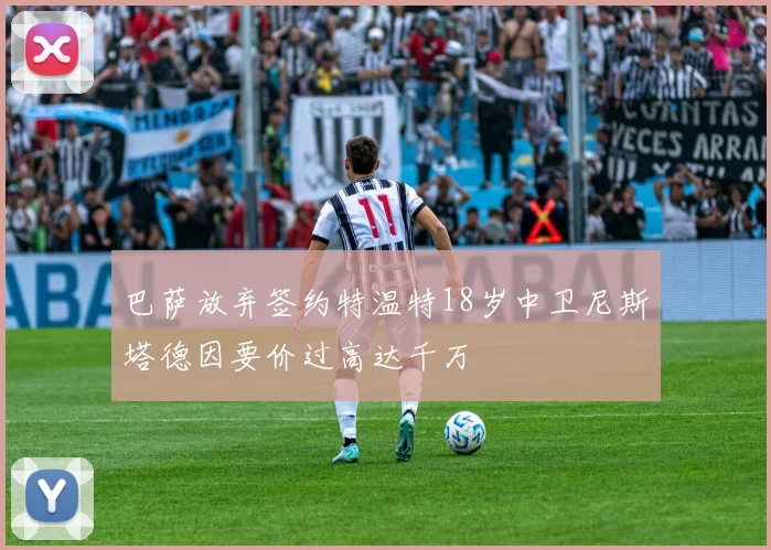 巴萨放弃签约特温特18岁中卫尼斯塔德因要价过高达千万