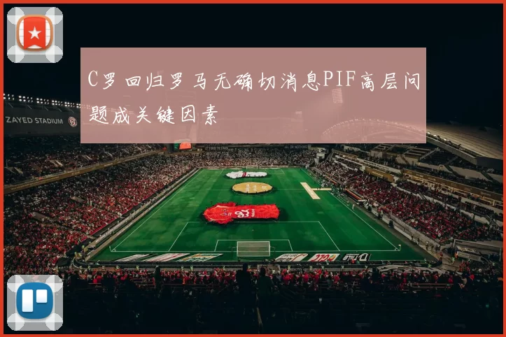 C罗回归罗马无确切消息PIF高层问题成关键因素