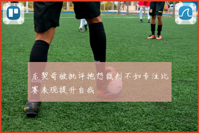 东契奇被批评抱怨裁判不如专注比赛表现提升自我
